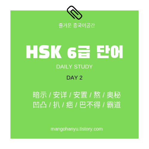 HSK 6급 단어 데일리 스터디 day2 : 爱情/安排/安全/按时/按照/百分之/棒/抱/保护/报名 :: 즐거운 중국어공간