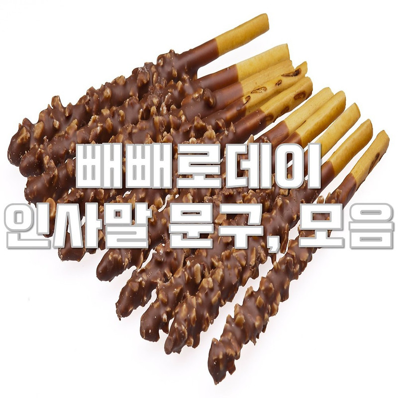 빼빼로데이 선물 인사말 문구, 멘트 모음