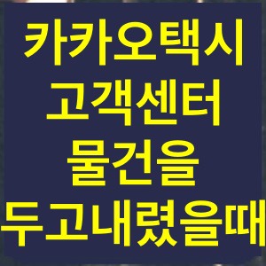 카카오택시 고객센터 전화번호 이용방법