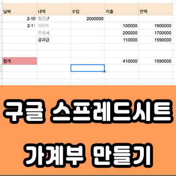 구글 스프레드시트 사용법 간단한 가계부 만들기 :: 다둘이네 생활정보