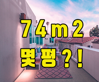 전용 74m2 몇평 일까요?! 면적 이해하기