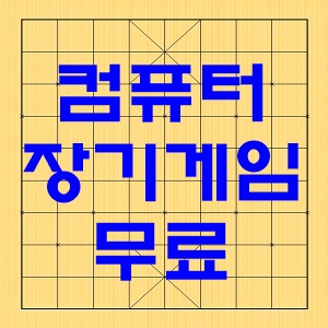 컴퓨터 장기게임 무료다운