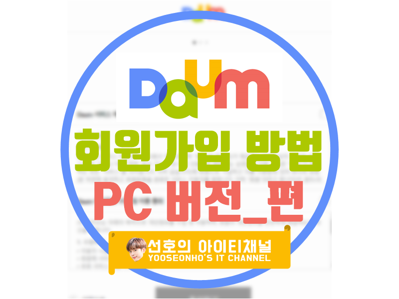 다음(DAUM) 회원가입 방법 PC 버전_편