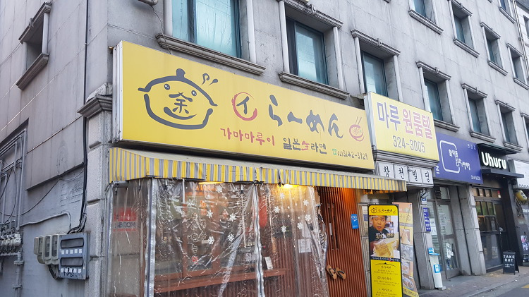 서울 신촌 연세대 일본 라멘 맛집 가마마루이 돈꼬츠 라멘 - 나루토처럼 존내 열심히!
