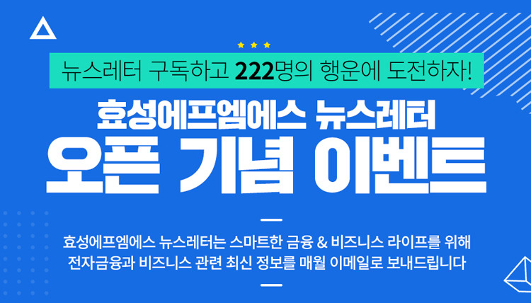 효성에프엠에스 뉴스레터 오픈 기념 구독 이벤트