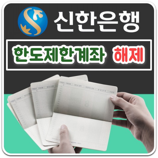 신한은행 한도제한계좌 해제 방법 A to Z