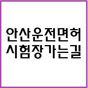 안산 운전면허시험장 가는길 및 안내 입니다.