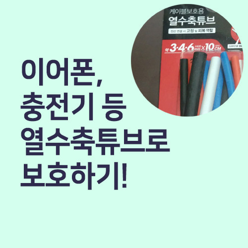 이어폰, 충전기 등 다이소 열수축튜브로 보호하기!