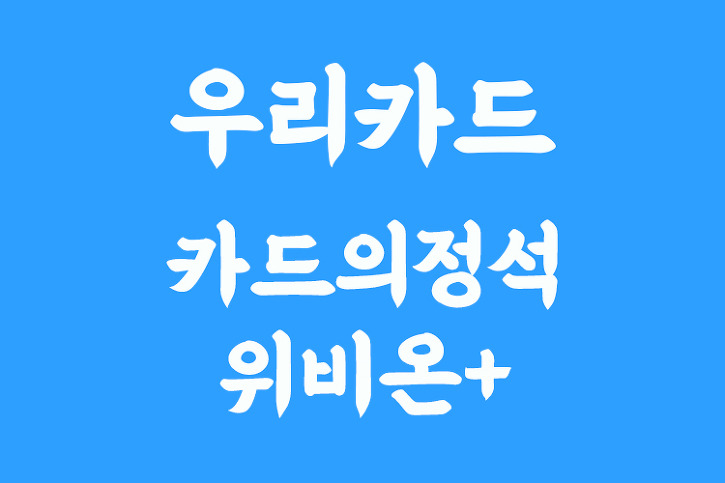 우리카드 탐구 <4> 카드의정석 위비온 플러스” style=”width:100%”><figcaption>우리카드 탐구 <4> 카드의정석 위비온 플러스</figcaption></figure>
<p style=