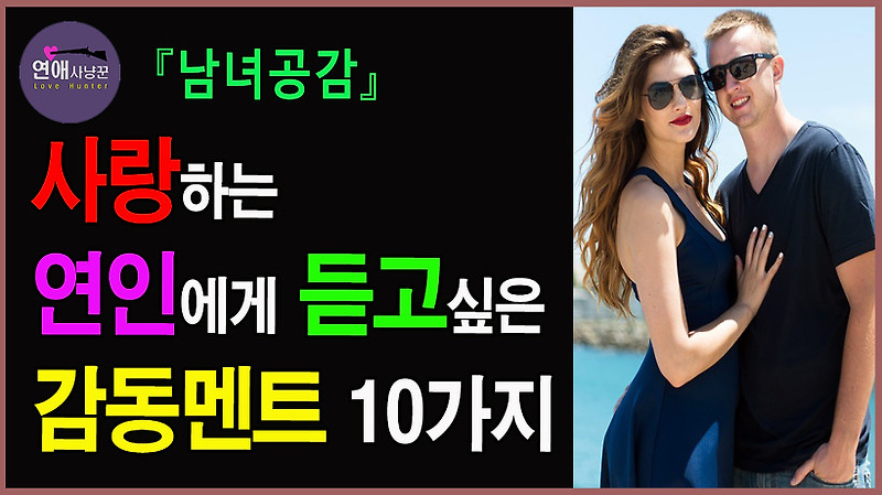 사랑하는 연인에게 듣고싶은 감동멘트 10가지