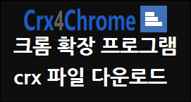 크롬 - 확장 프로그램 설치파일 / CRX 다운로드 / crx4chrome.com