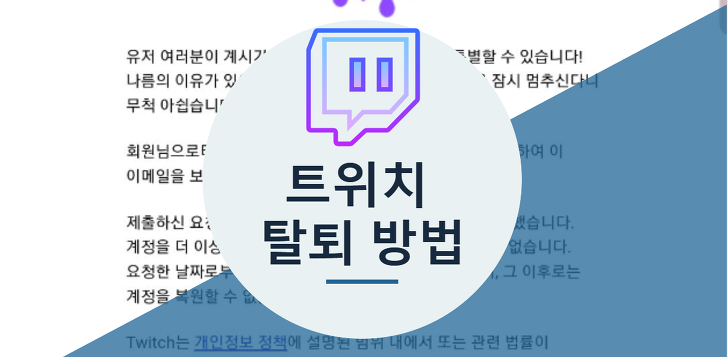 트위치 탈퇴 방법!