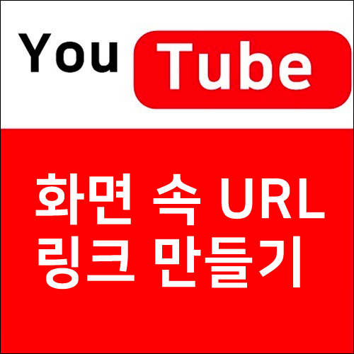 유튜브 동영상 화면 속 웹사이트(URL) 링크 만들기