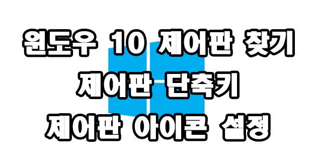 윈도우 10 제어판 찾기 제어판 단축키 아이콘 제어판 아이콘 바탕화면 고정 방법