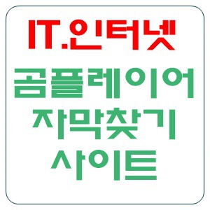 곰플레이어 자막찾기 여러가지 방법