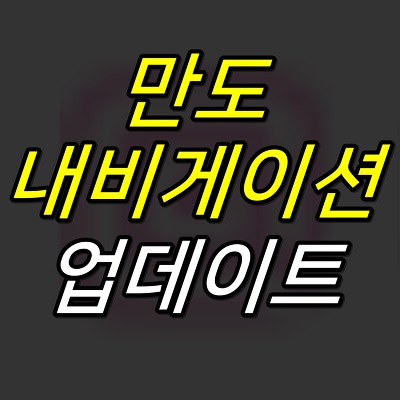 52G :: 만도 내비게이션 업데이트 방법