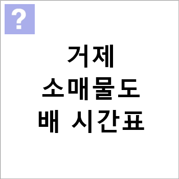 거제(저구항) ↔ 소매물도, 배편 시간표,소요시간