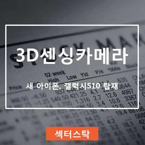 3D센싱 카메라 관련주(아이폰, 갤럭시10 탑재 수혜)