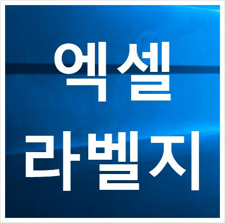 사랑두리 :: 엑셀 라벨지 입니다