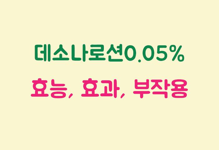 데소나로션0.05% 효과, 효능, 부작용 궁금하실텐데요?