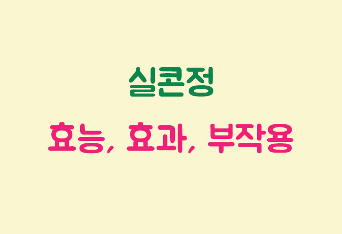 실콘정 효과, 효능, 부작용 궁금하실텐데요?