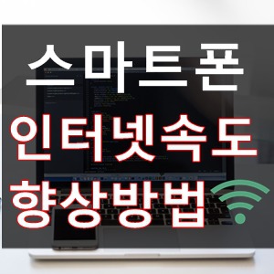 스마트폰 인터넷 속도 향상 TOP 5 방법 소개