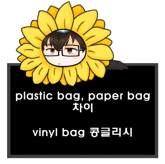 비닐봉지 영어로 vinyl bag 아니다? plastic bag, paper bag 차이.