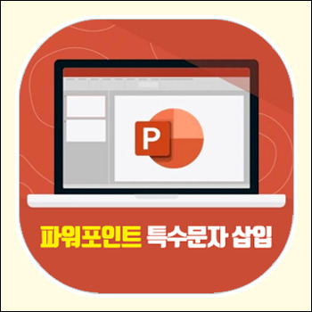 파워포인트 특수문자, ppt 기호 및 문양 삽입하는 법