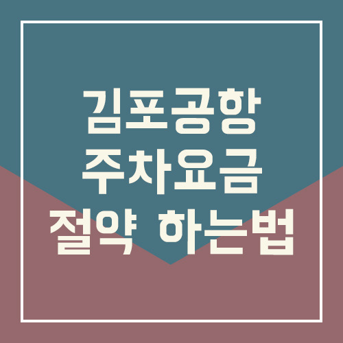 계양역 공영주차장 이용하는 법 - 생활 속 꿀팁