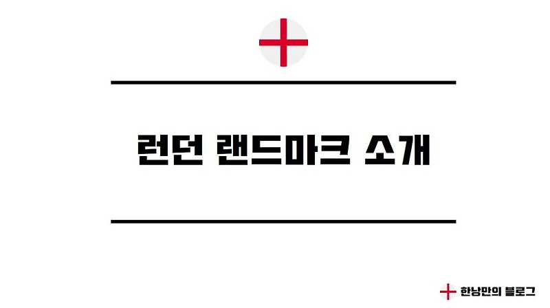 [영국] 런던 랜드마크 알아보기 편 - 한감성의세상살이