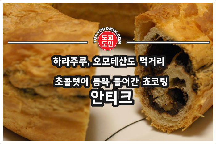 [도쿄/오모테산도/빵집] '안티크(Antique)'! 쵸코링으로 유명한 하라주쿠, 오모테산도 빵집