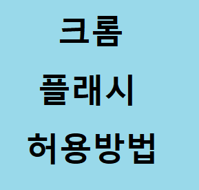 크롬 플래시 허용 설정방법 엄청 간단하네요 :: 후니의 IT 길라잡이!