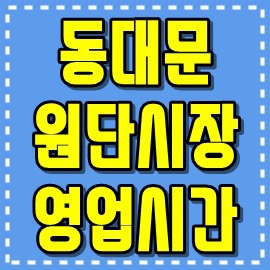 동대문 원단시장 영업시간 확인하기