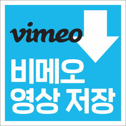 비메오(Viemo) 동영상 다운로드 간단하게 저장