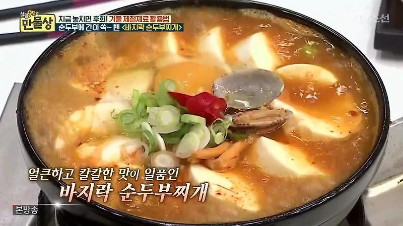 [살림9단의만물상]바지락 순두부찌개 만드는 법,유귀열 레시피 정리