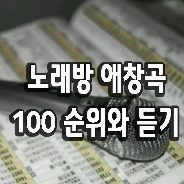 노래방 애창곡 100 순위