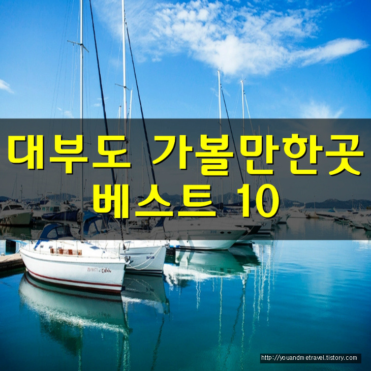 대부도 가볼만한곳 베스트 10