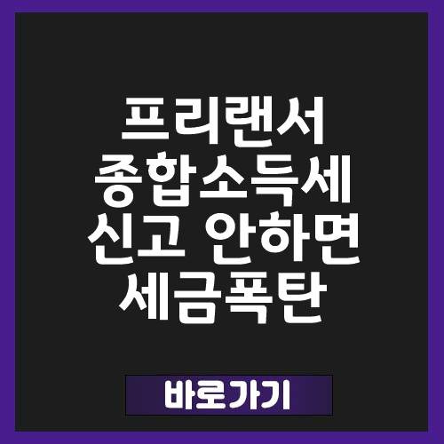 프리랜서 3.3% 종합소득세 환급 및 모두 충족하는 신고방법