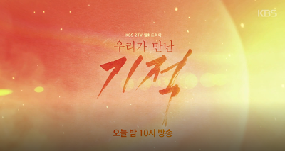 KBS2 우리가 만난 기적 5회,6회 재방송 편성표 (4월17일~4월23일) 시간표 안내 :: 패션 IN 믄동이하우스