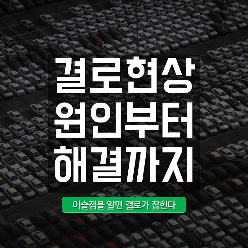 결로현상 해결방법과 근본대책