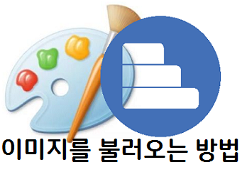 그림판 - 이미지를 불러오는 3가지 방법