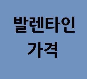 발렌타인 12년/17년/21년/30년 가격 정보