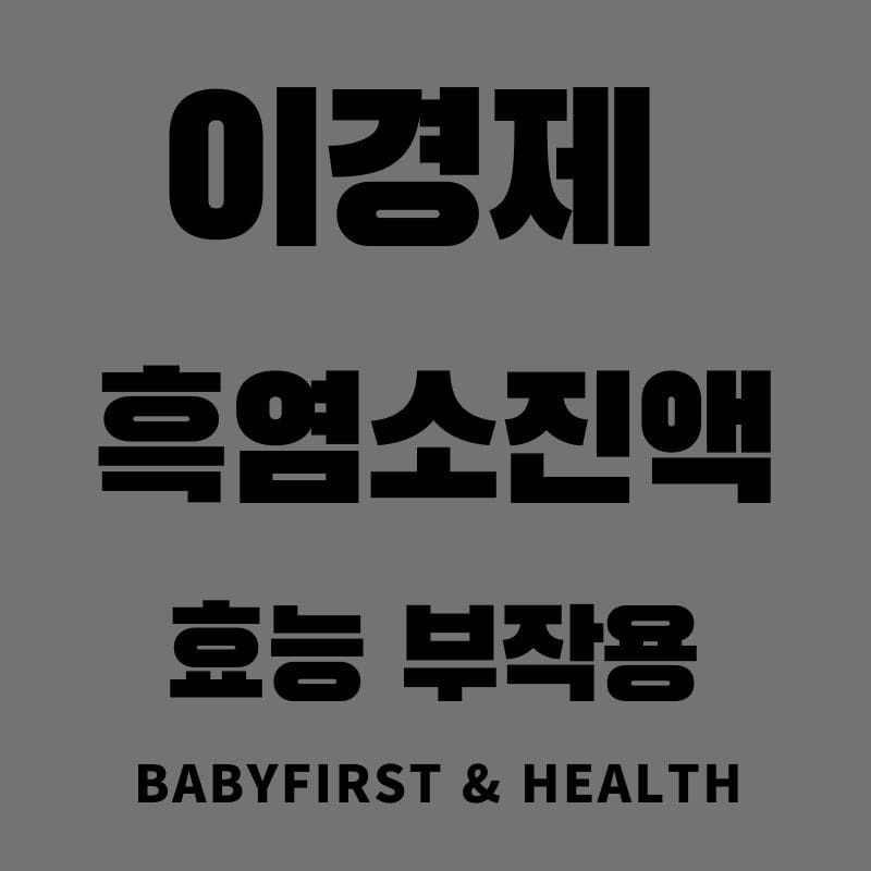 이경제 흑염소진액 효능 부작용 핵심정리 :: BaBy First & Health