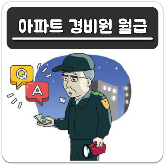 아파트 경비원 월급 최저임금부터 300만원까지 다양