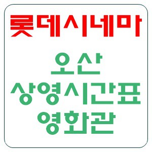 오산 롯데시네마 상영시간표 현재 상영작 영화