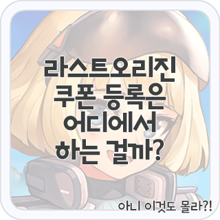 라스트오리진 쿠폰 등록하기