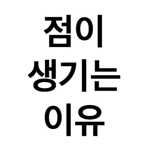 점이 생기는 이유 궁금하셨나요? :: 아빠상어 뚜루뚜루~♬