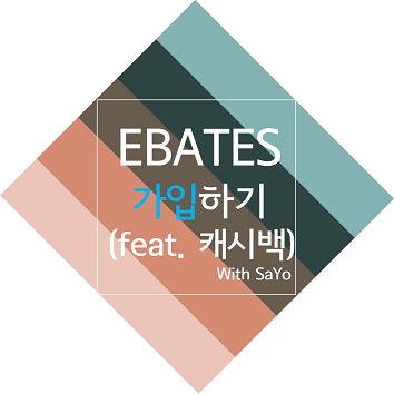 EBATES(이베이츠) 미국 가입하기(feat. 캐시백) :: SaYo