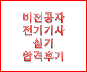 전기기사 실기 합격 후기 비전공자