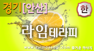 안산스웨디시 고잔동 [라임테라피] 스웨디시&로미&감성 한국인쌤들 힐링타임